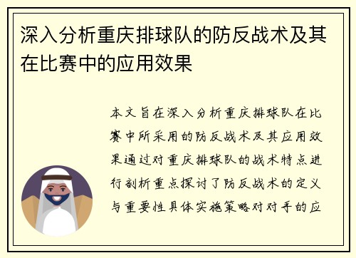 深入分析重庆排球队的防反战术及其在比赛中的应用效果