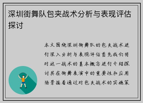 深圳街舞队包夹战术分析与表现评估探讨