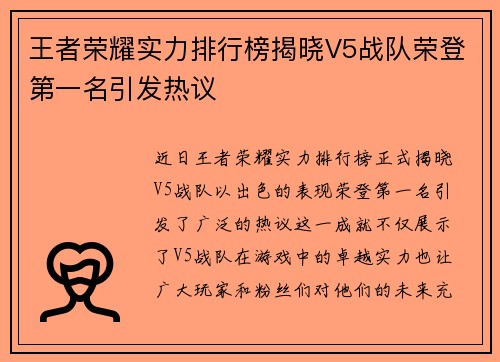 王者荣耀实力排行榜揭晓V5战队荣登第一名引发热议