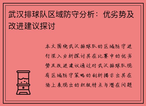 武汉排球队区域防守分析：优劣势及改进建议探讨