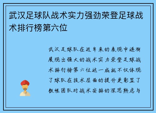 武汉足球队战术实力强劲荣登足球战术排行榜第六位