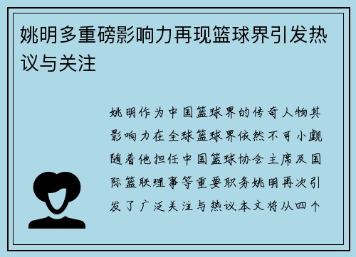 姚明多重磅影响力再现篮球界引发热议与关注