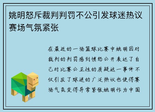 姚明怒斥裁判判罚不公引发球迷热议赛场气氛紧张