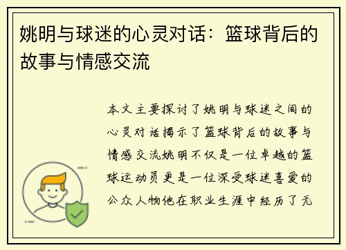 姚明与球迷的心灵对话：篮球背后的故事与情感交流