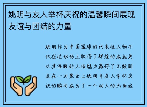 姚明与友人举杯庆祝的温馨瞬间展现友谊与团结的力量