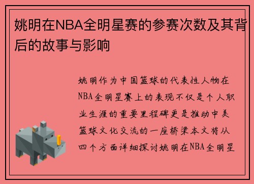 姚明在NBA全明星赛的参赛次数及其背后的故事与影响