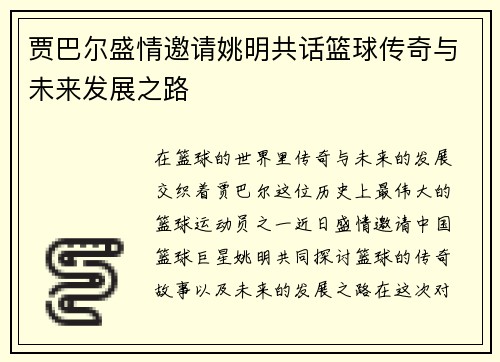 贾巴尔盛情邀请姚明共话篮球传奇与未来发展之路