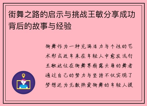 街舞之路的启示与挑战王敏分享成功背后的故事与经验