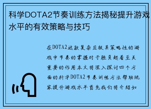 科学DOTA2节奏训练方法揭秘提升游戏水平的有效策略与技巧