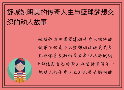 舒城姚明美的传奇人生与篮球梦想交织的动人故事