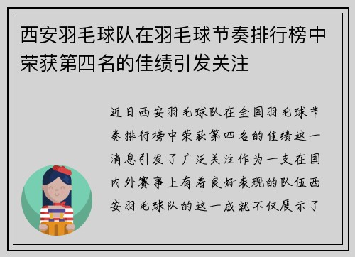 西安羽毛球队在羽毛球节奏排行榜中荣获第四名的佳绩引发关注