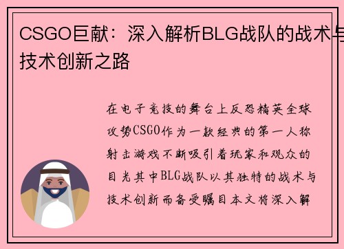 CSGO巨献：深入解析BLG战队的战术与技术创新之路