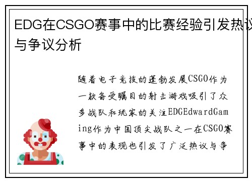 EDG在CSGO赛事中的比赛经验引发热议与争议分析