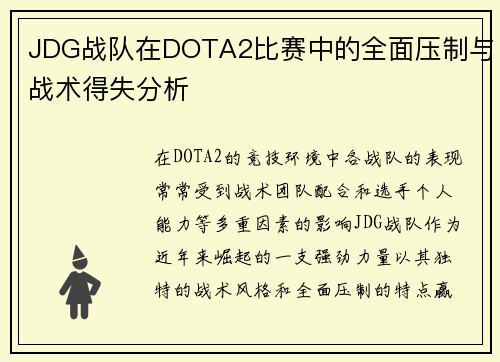 JDG战队在DOTA2比赛中的全面压制与战术得失分析