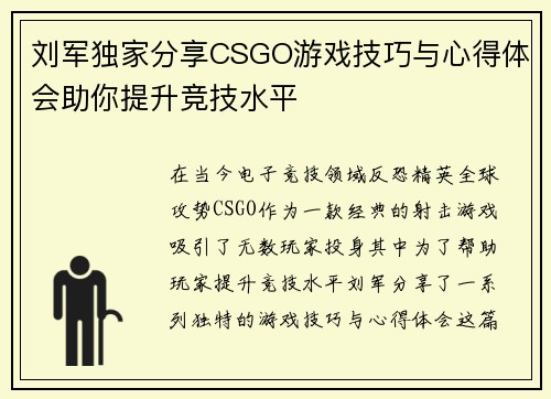 刘军独家分享CSGO游戏技巧与心得体会助你提升竞技水平