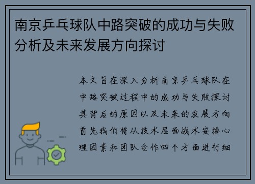 南京乒乓球队中路突破的成功与失败分析及未来发展方向探讨