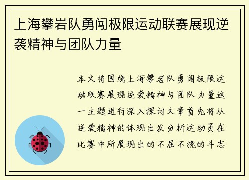 上海攀岩队勇闯极限运动联赛展现逆袭精神与团队力量