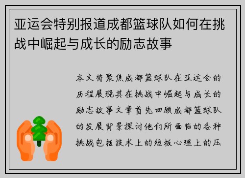 亚运会特别报道成都篮球队如何在挑战中崛起与成长的励志故事