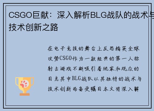 CSGO巨献：深入解析BLG战队的战术与技术创新之路
