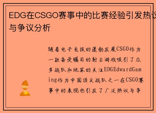 EDG在CSGO赛事中的比赛经验引发热议与争议分析