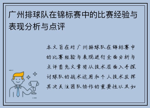 广州排球队在锦标赛中的比赛经验与表现分析与点评