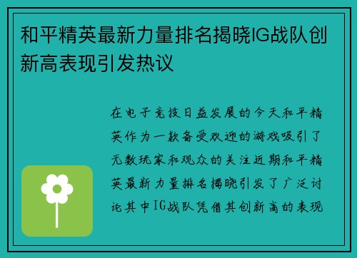 和平精英最新力量排名揭晓IG战队创新高表现引发热议