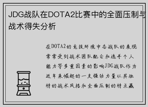 JDG战队在DOTA2比赛中的全面压制与战术得失分析