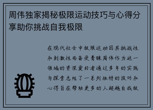周伟独家揭秘极限运动技巧与心得分享助你挑战自我极限