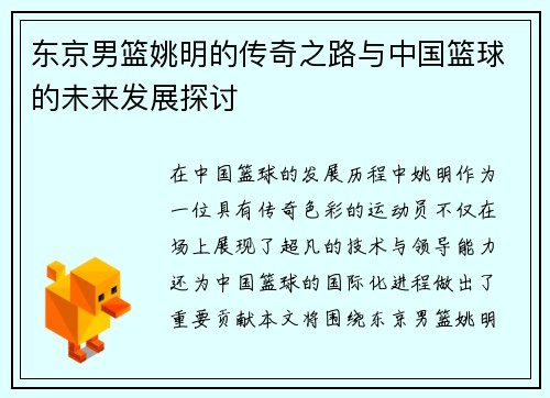 东京男篮姚明的传奇之路与中国篮球的未来发展探讨