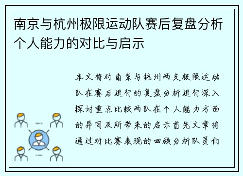 南京与杭州极限运动队赛后复盘分析个人能力的对比与启示