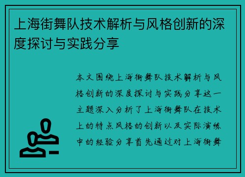 上海街舞队技术解析与风格创新的深度探讨与实践分享