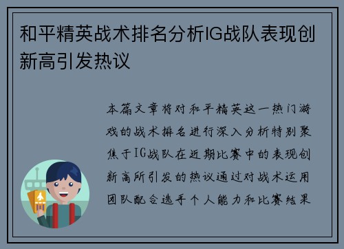 和平精英战术排名分析IG战队表现创新高引发热议