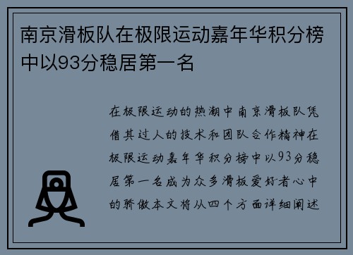 南京滑板队在极限运动嘉年华积分榜中以93分稳居第一名