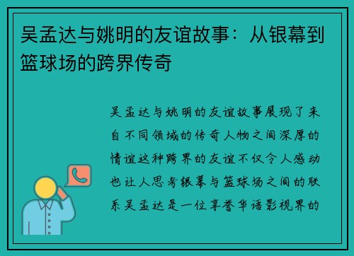 吴孟达与姚明的友谊故事：从银幕到篮球场的跨界传奇
