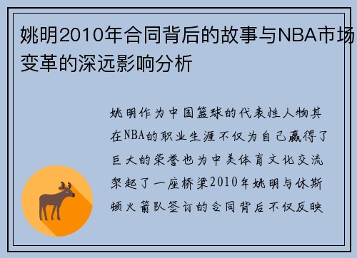 姚明2010年合同背后的故事与NBA市场变革的深远影响分析
