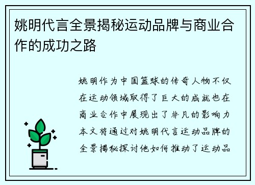 姚明代言全景揭秘运动品牌与商业合作的成功之路