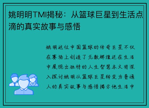 姚明明TMI揭秘：从篮球巨星到生活点滴的真实故事与感悟