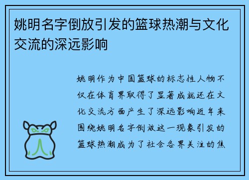 姚明名字倒放引发的篮球热潮与文化交流的深远影响