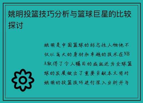 姚明投篮技巧分析与篮球巨星的比较探讨