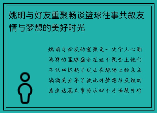 姚明与好友重聚畅谈篮球往事共叙友情与梦想的美好时光