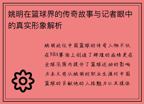 姚明在篮球界的传奇故事与记者眼中的真实形象解析