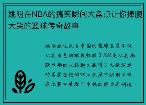 姚明在NBA的搞笑瞬间大盘点让你捧腹大笑的篮球传奇故事