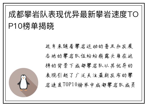 成都攀岩队表现优异最新攀岩速度TOP10榜单揭晓