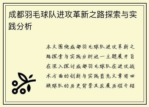 成都羽毛球队进攻革新之路探索与实践分析