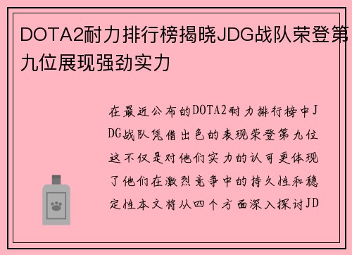 DOTA2耐力排行榜揭晓JDG战队荣登第九位展现强劲实力