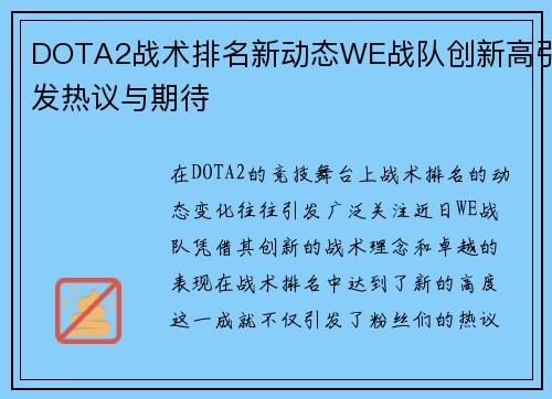 DOTA2战术排名新动态WE战队创新高引发热议与期待