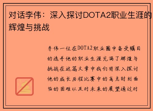对话李伟：深入探讨DOTA2职业生涯的辉煌与挑战
