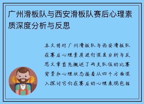 广州滑板队与西安滑板队赛后心理素质深度分析与反思