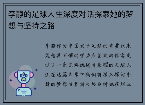 李静的足球人生深度对话探索她的梦想与坚持之路
