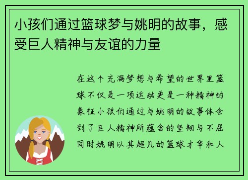 小孩们通过篮球梦与姚明的故事，感受巨人精神与友谊的力量